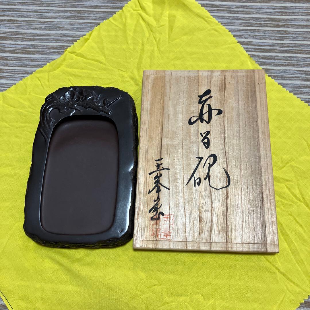 赤間硯　日枝玉峯堂　玉峯作　未使用品