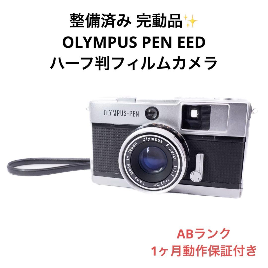 ABランク 整備済み OLYMPUS PEN EED 1ヶ月動作保証付き