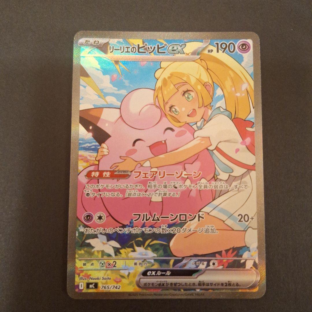 【極美品】リーリエのピッピex sar仕様 765/742 スタートデッキ