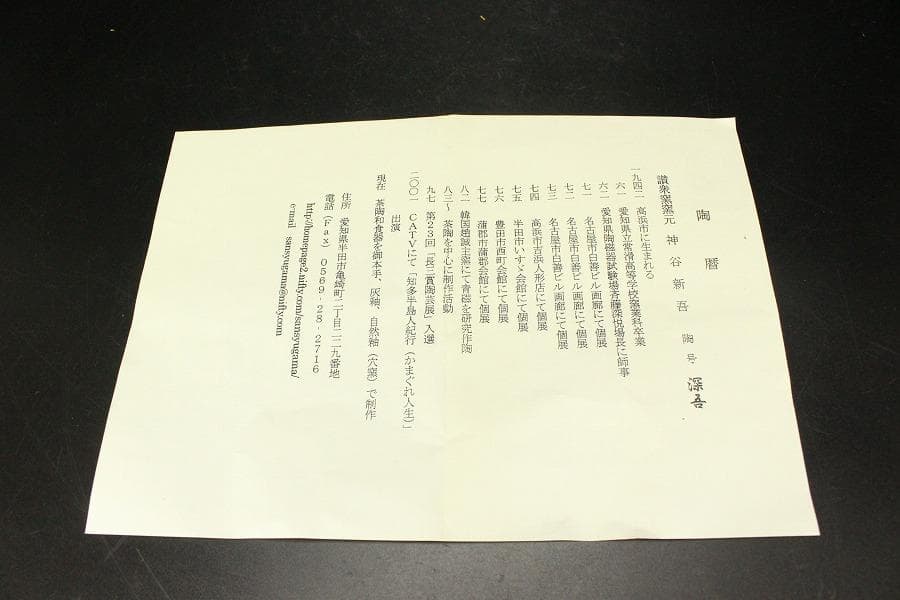 茶道具 高取 数茶碗 神谷新吾 共箱(A893)