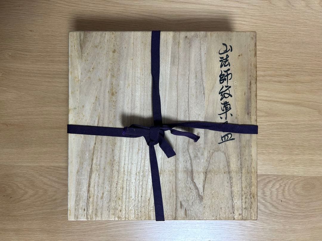 磐井焼★山法師紋章菓子皿★ 佐々木新悦★花柄紫色陶器皿 専用箱付き