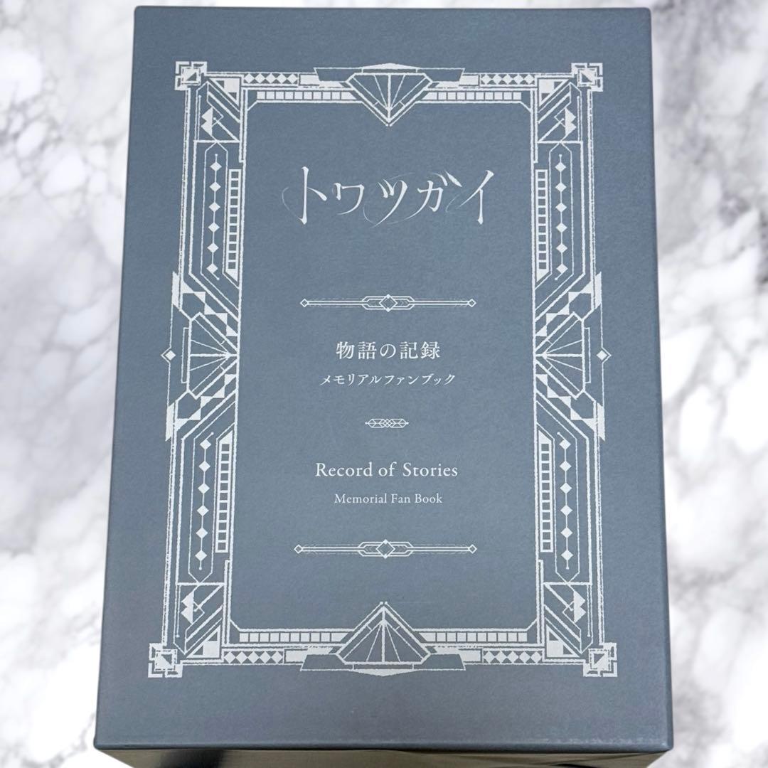 【トワツガイ】メモリアルファンブック【トワファン】