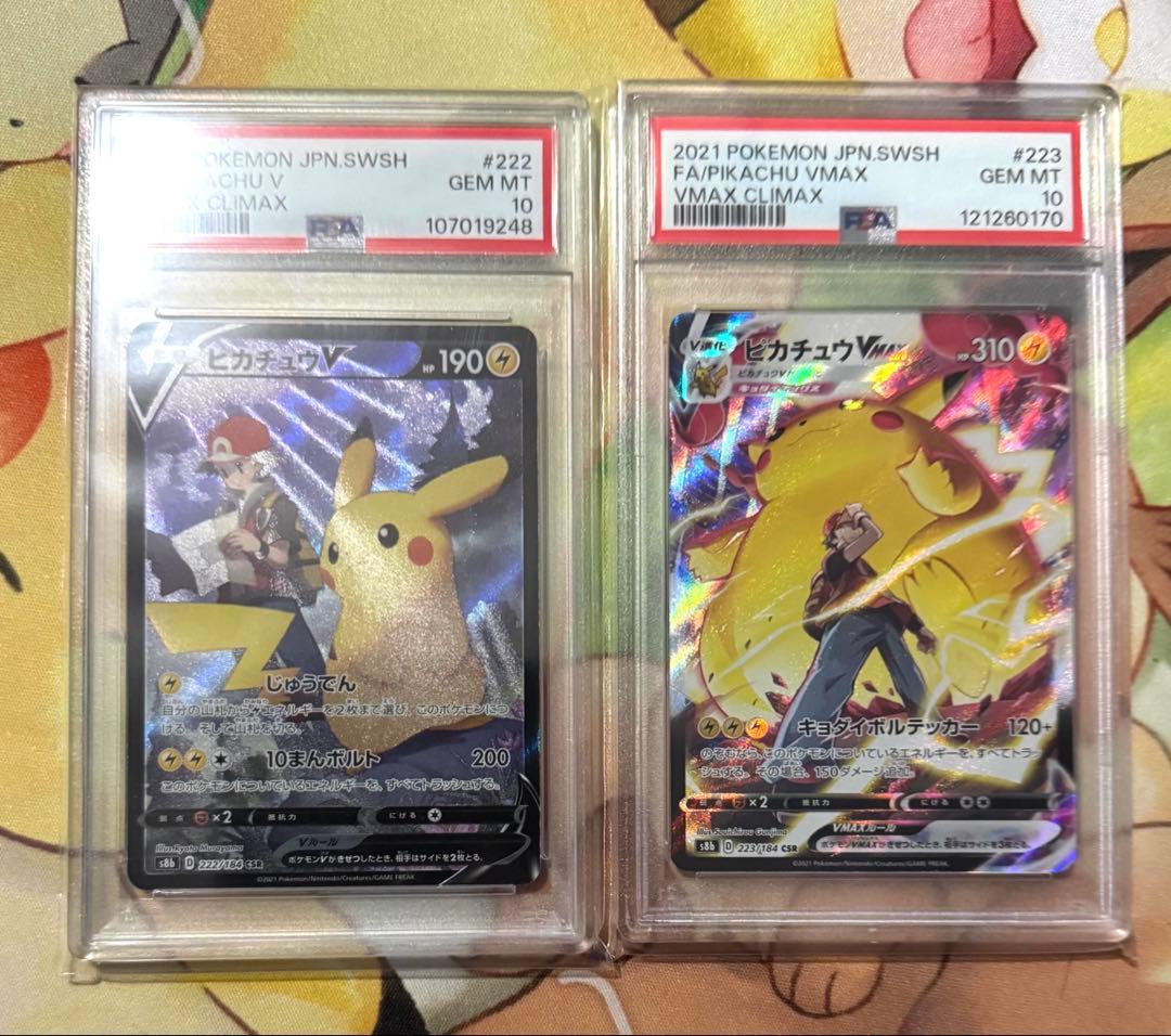 ポケモンカード ピカチュウv vmax csr psa10 セット