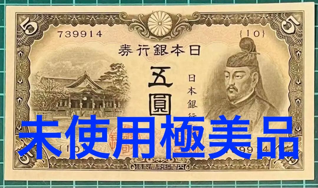 ★即購入大歓迎デース‼️3次菅原道真 日本銀行5円 未使用 極美品 お買得‼️