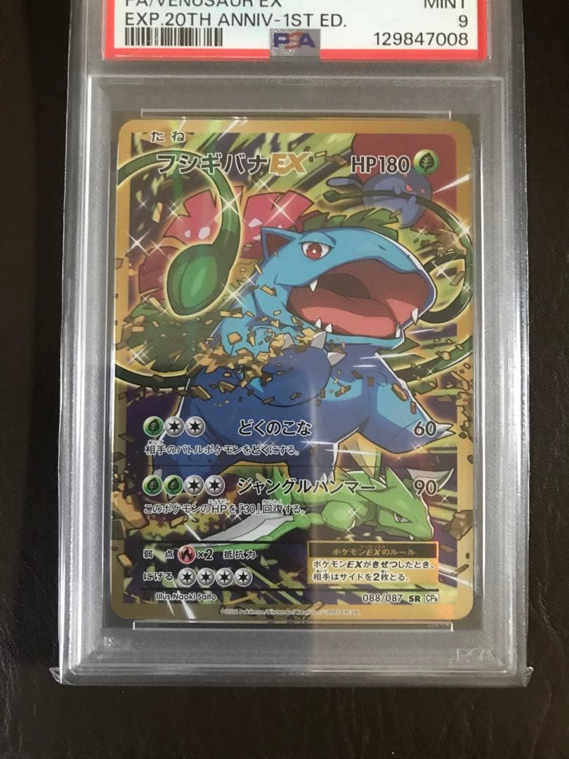 フシギバナEX SR CP6 20th Anniversary 088/087