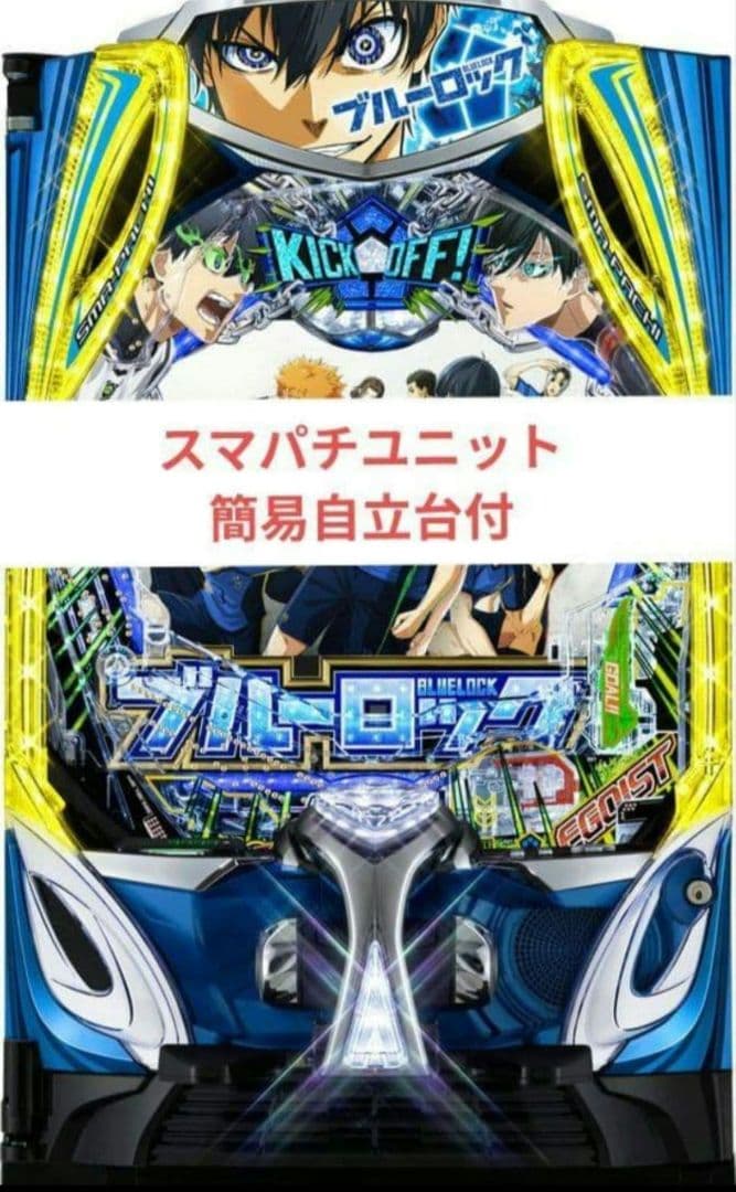パチンコ実機 ブルーロック スマパチユニット付⑪