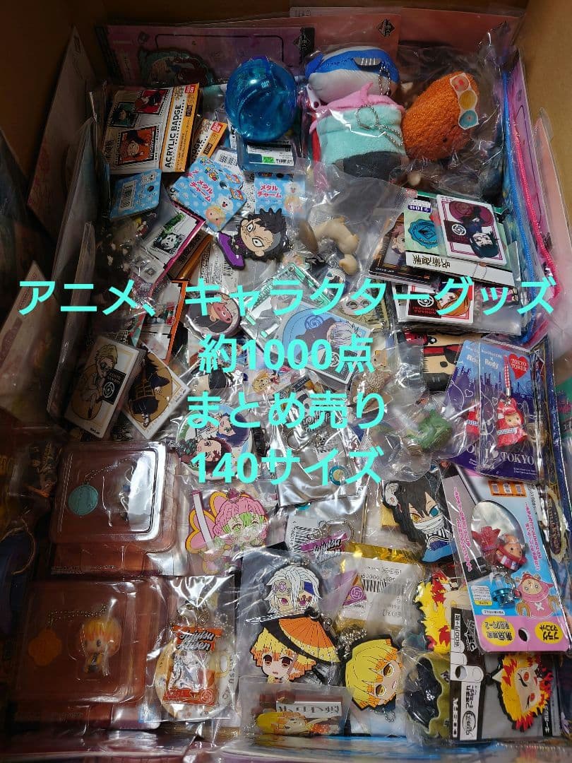 アニメ、キャラクターグッズ約1000点まとめ売り（缶バッジ、アクスタなど）大量