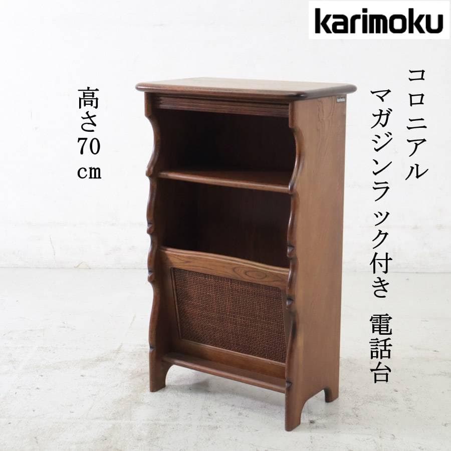 値下げカリモク家具 コロニアル マガジンラック付き 電話台 FAX台 花台