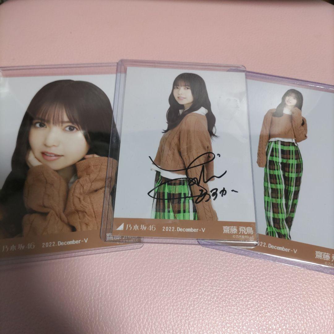 乃木坂４６　生写真　齋藤飛鳥　ケーブルニット直筆サイン