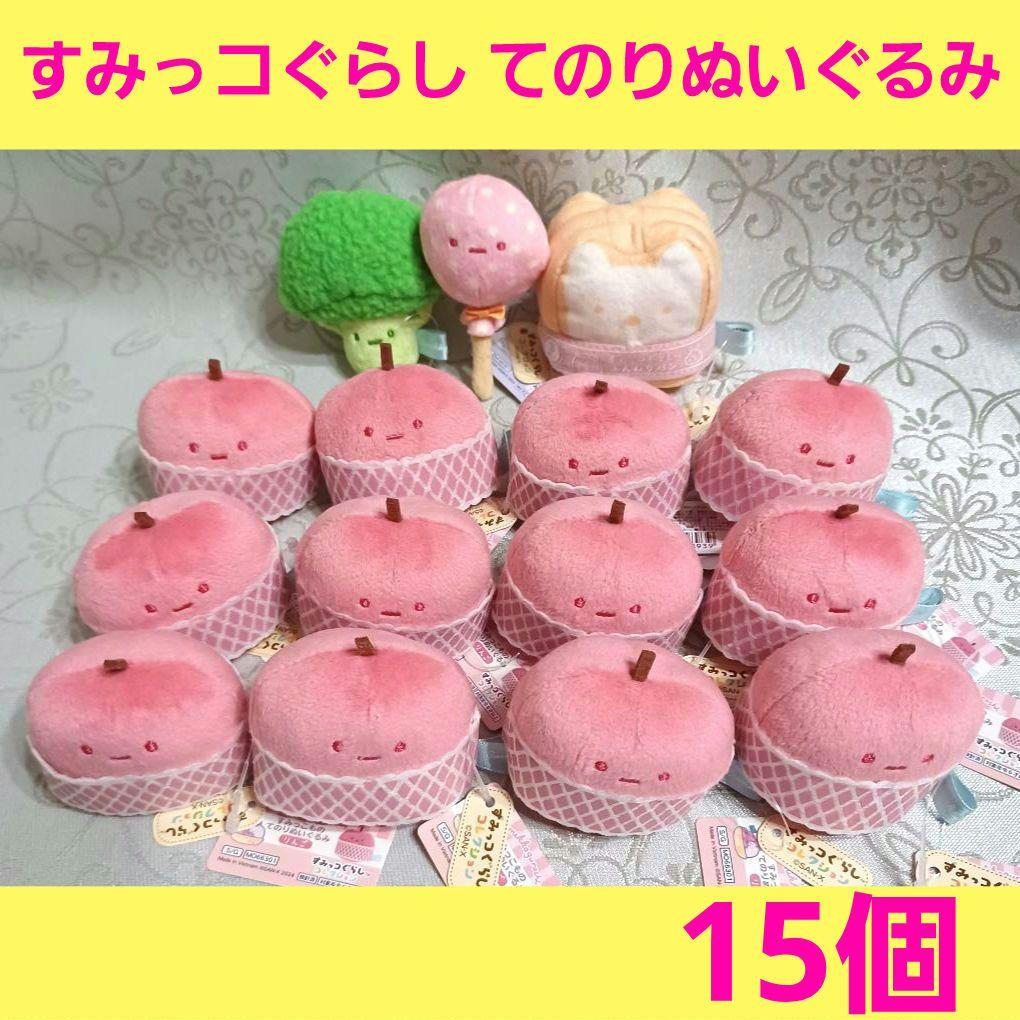 すみっコぐらし　すみっこもの てのりぬいぐるみ　マーケット　りんご 他　計15個