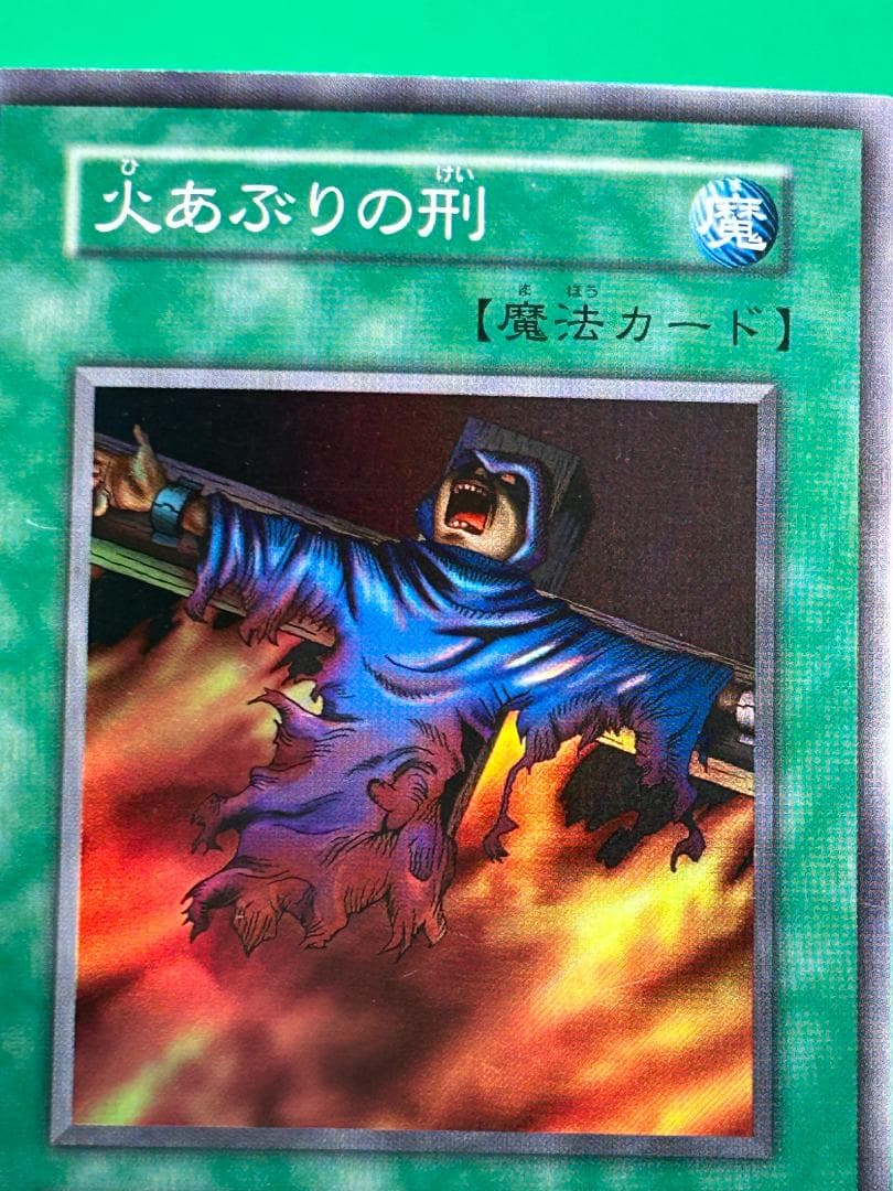 【美品 ④ 火あぶりの刑 スーパーレア】ワンオーナー 初期 遊戯王 Vol.2