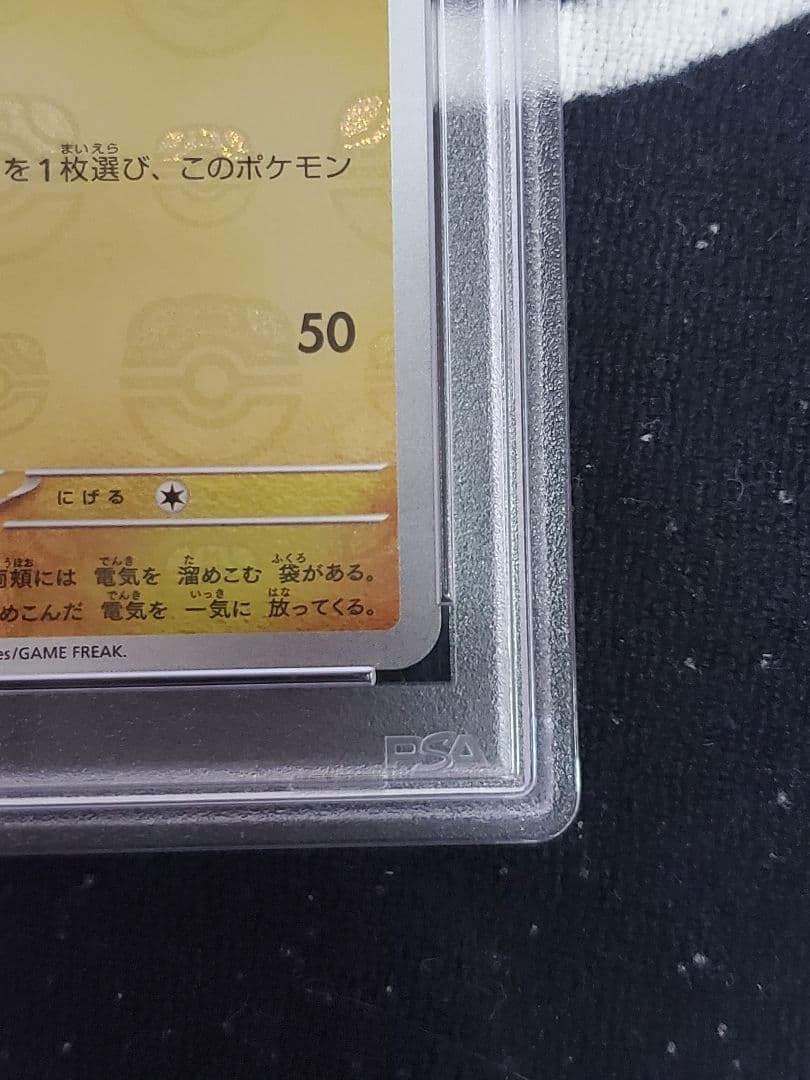 ピカチュウ マスボ PSA10