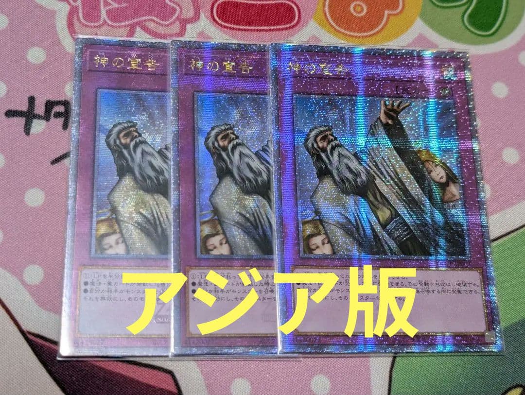 遊戯王　神の宣告　アジア版25thシークレット3枚セット