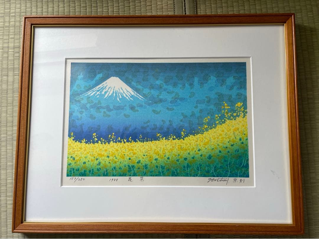 牧野宗則 木版画 直筆サイン入り 花菜 富士山