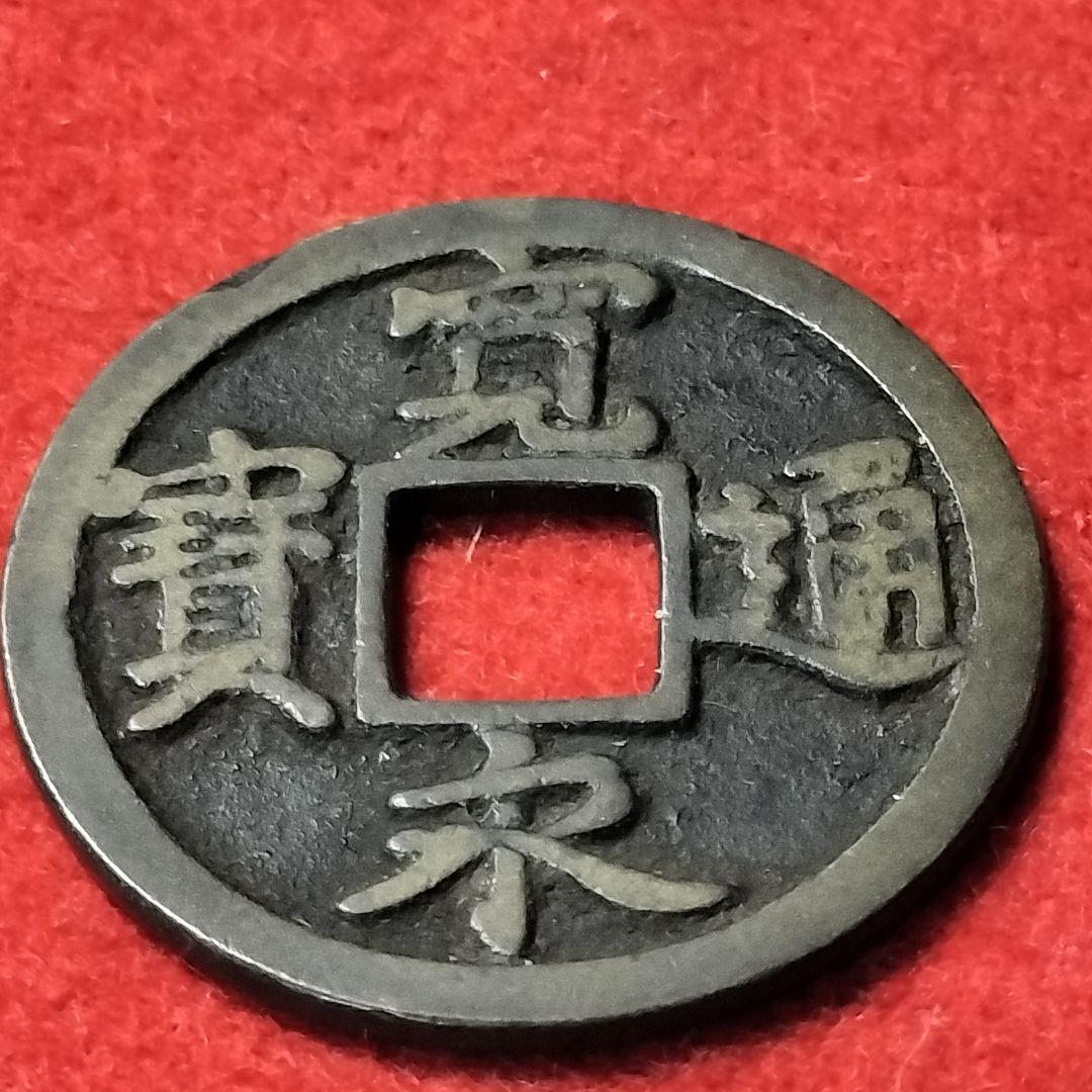 古銭 古寛永通宝 二水永 背広三