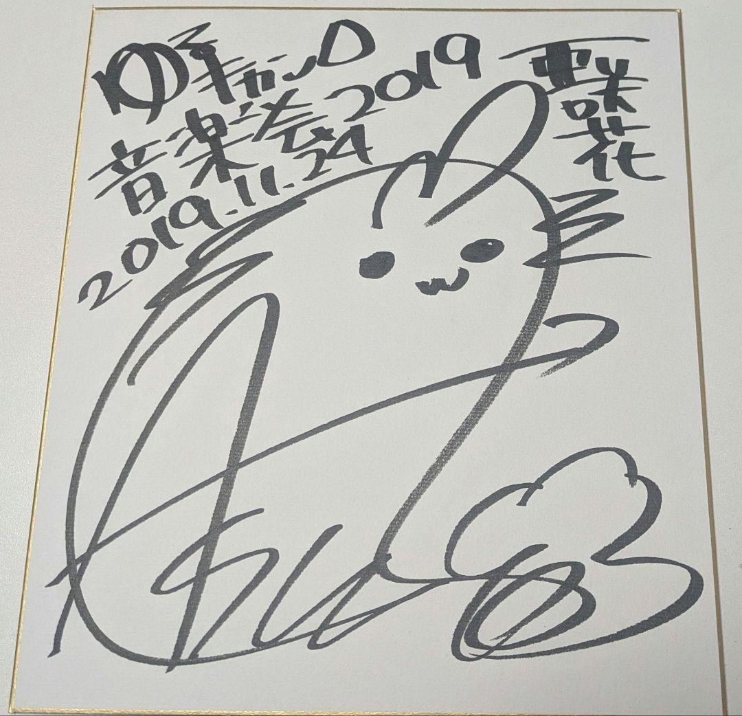 ゆるキャン△音楽祭2019 亜咲花 直筆サイン入り色紙