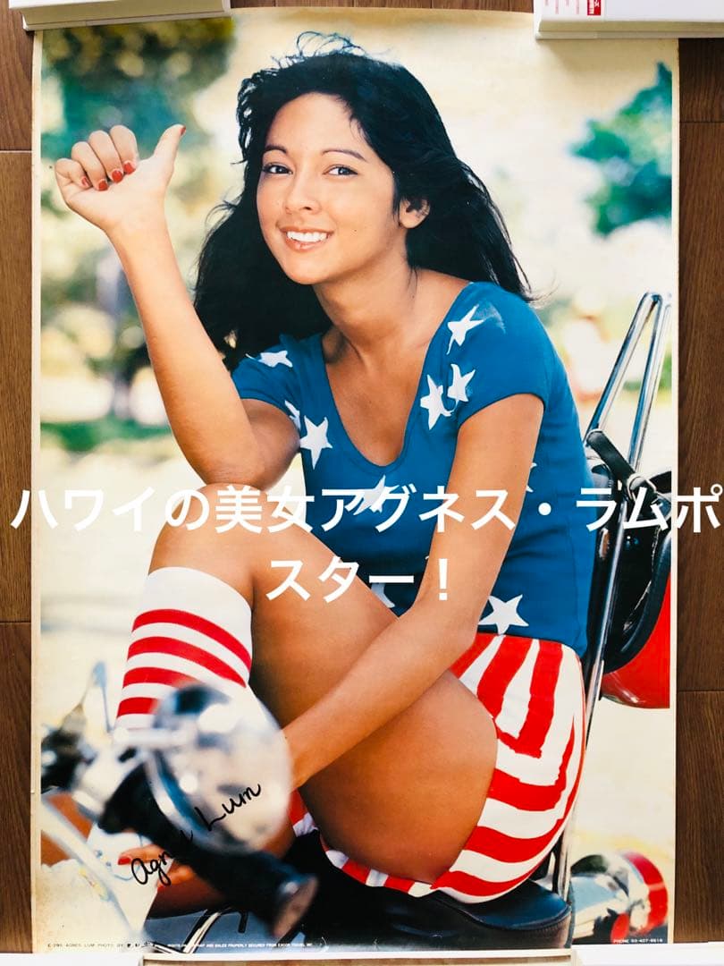 ハワイの美女アグネス・ラムポスター！