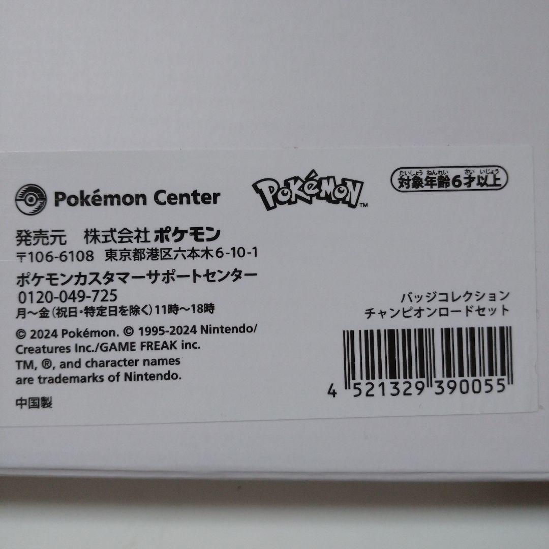 【新品未使用】ポケモン バッジコレクション チャンピオンロードセット