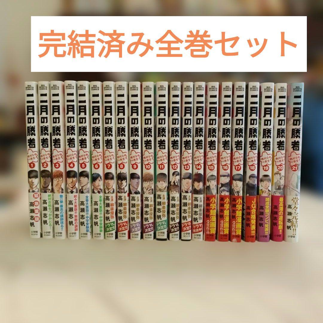 二月の勝者 完結済み21冊全巻セット