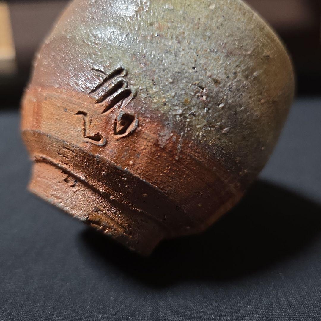 ご購入者様ご確認用 備前焼　柴岡信義 作　備前市無形文化財　大きめ　ぐい呑