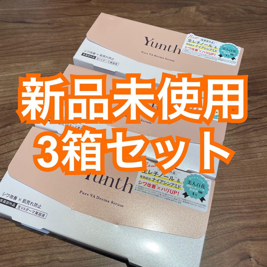 【新品未開封】Yunth 生VAダーマ美容液３個セット