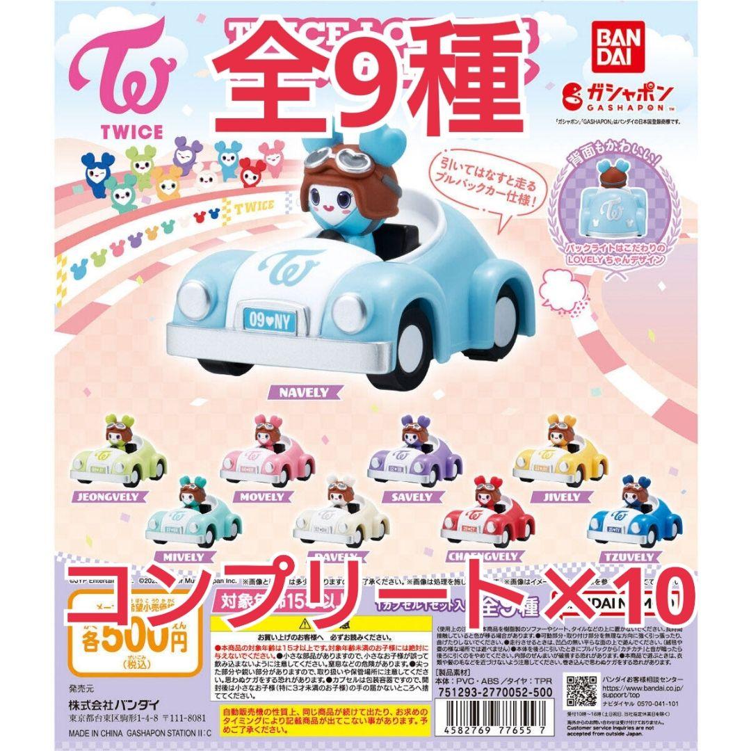 TWICE LOVELYS プルバックカーコレクション コンプ×10セット