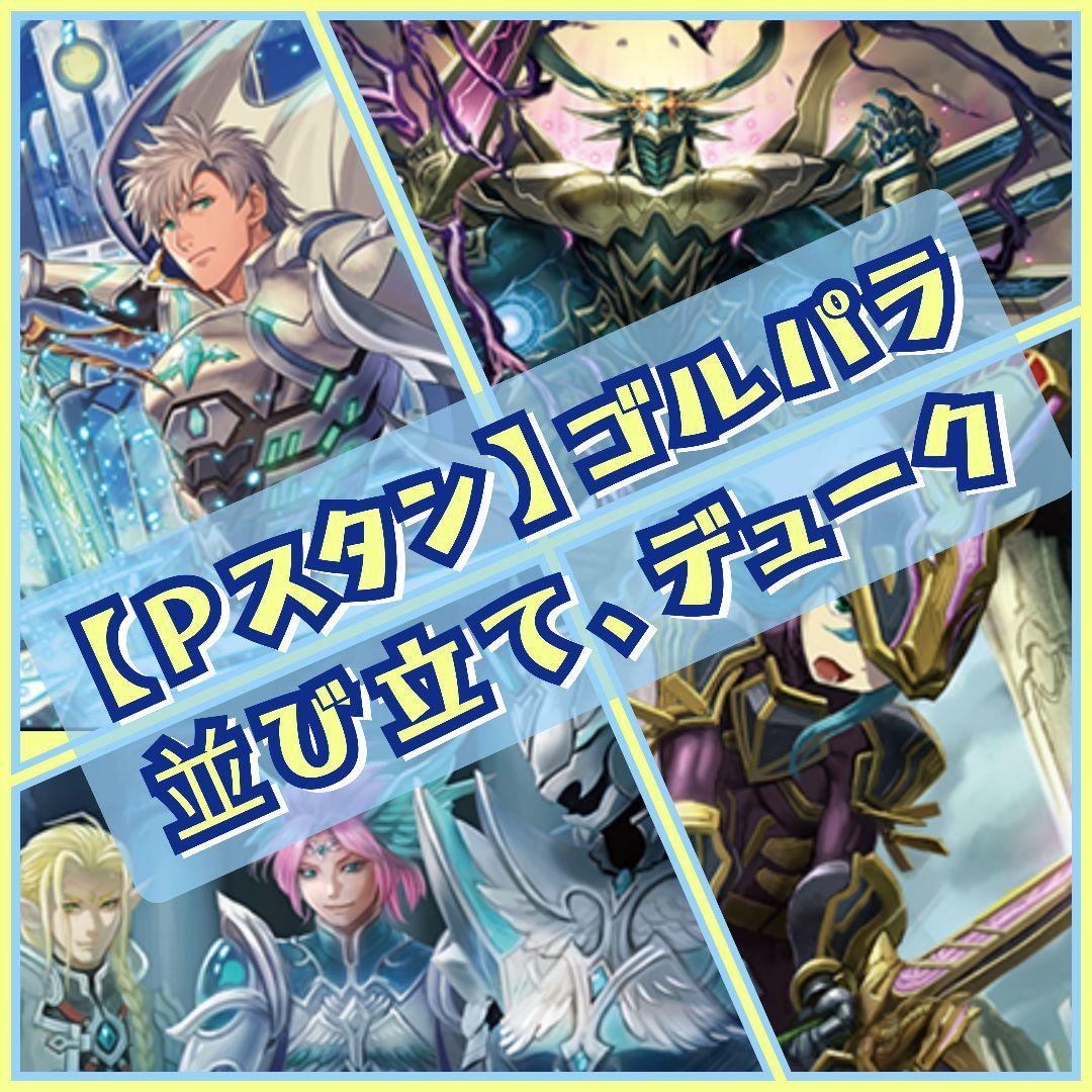 【Pスタン】デューク × サージェス デッキ 50枚 Gゾーン 16枚