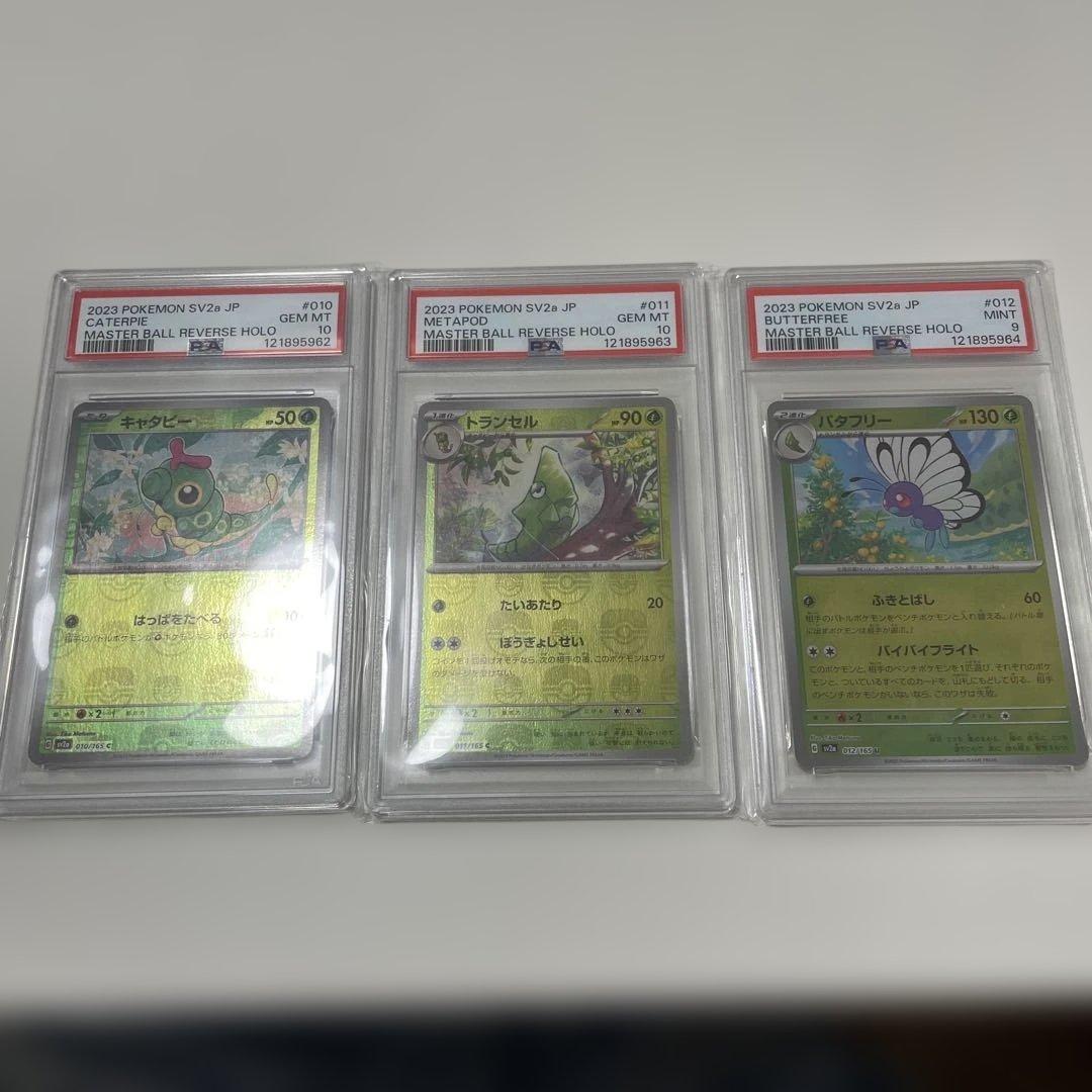 バタフリー　トランセル　キャタピー　PSA10 3連番