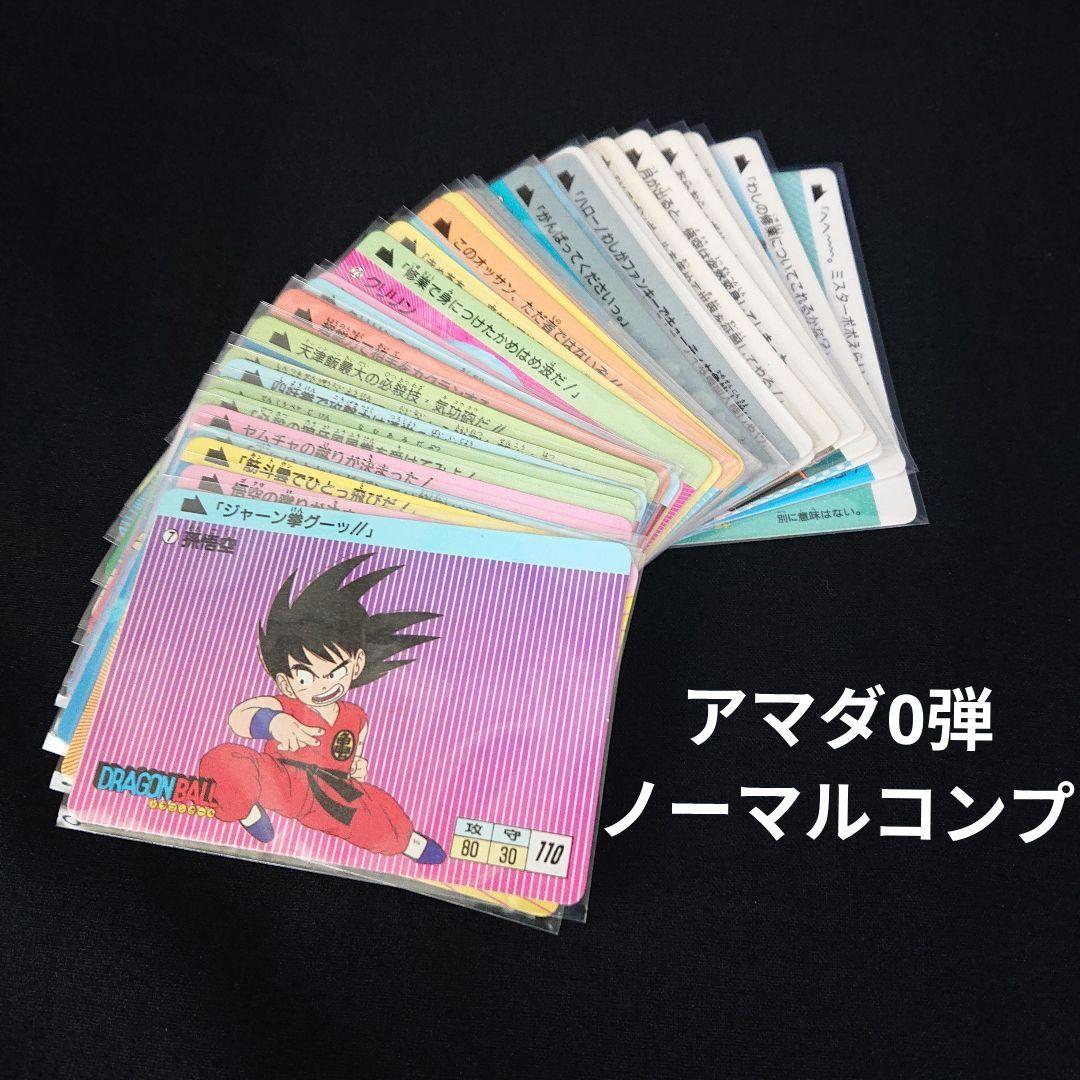 ドラゴンボール カードダス アマダ 0弾 カード ノーマル コンプ