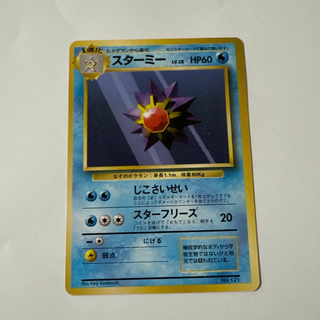 スターミー ポケモンカード 旧裏 マークなし ポケットモンスター