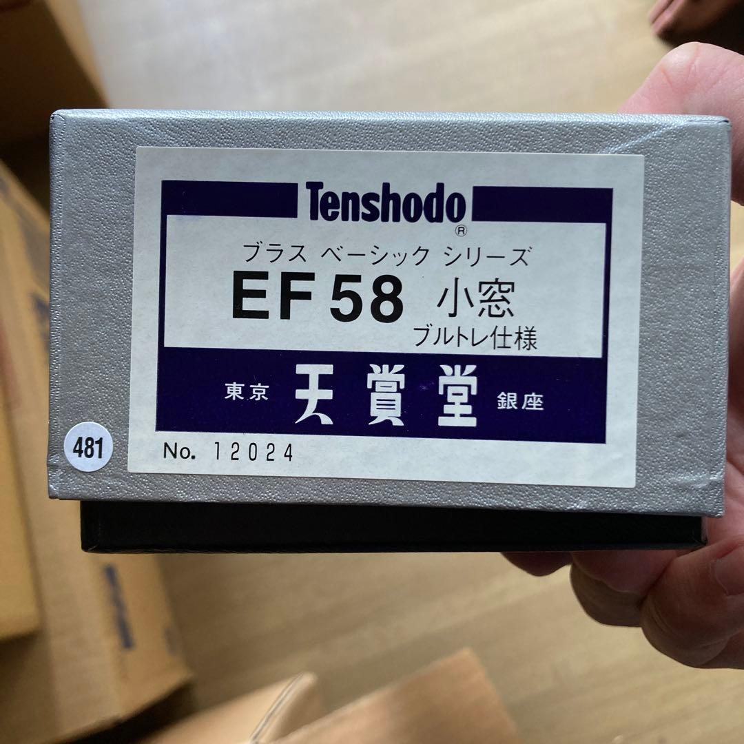 天賞堂　プラスベーシックシリーズ　EF58 小窓　ブルトレ仕様