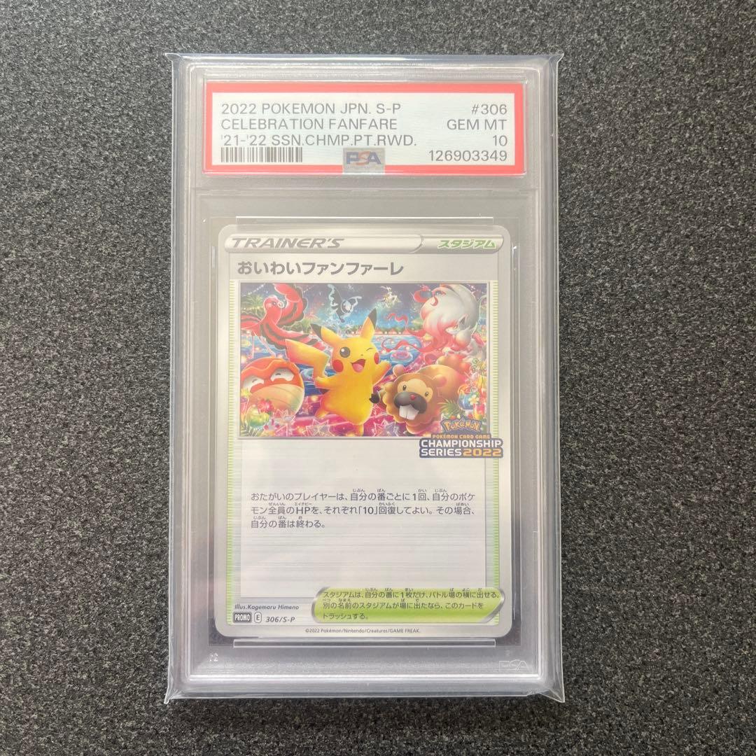 おいわいファンファーレ2022 PSA10