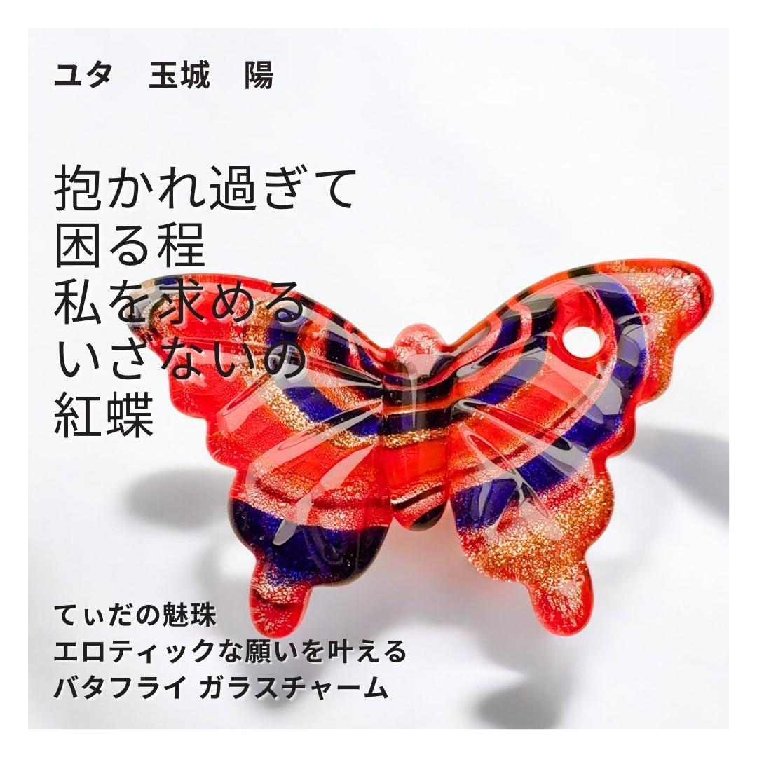 ユタが送念てぃだの魅珠エロティックな願いを叶える太陽の守護 バタフライ チャーム
