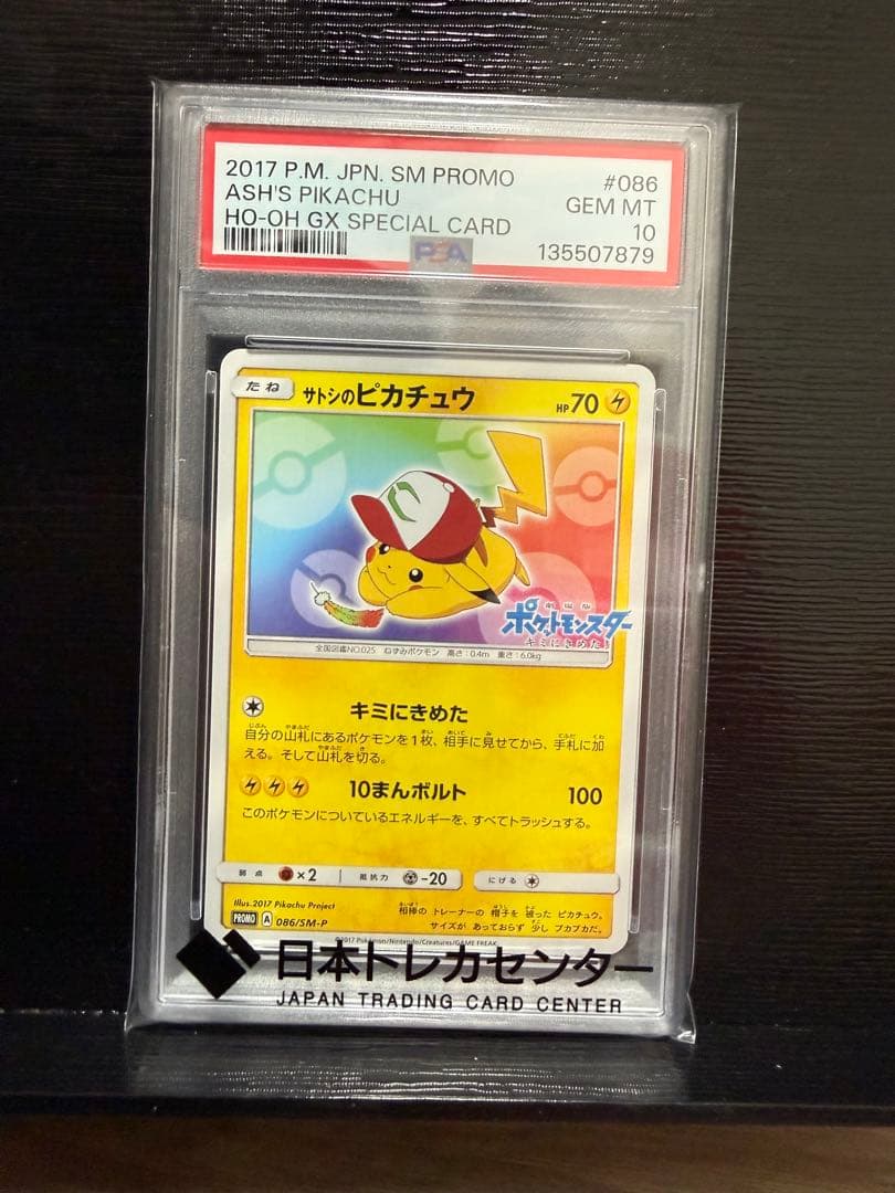 サトシのピカチュウ PSA10