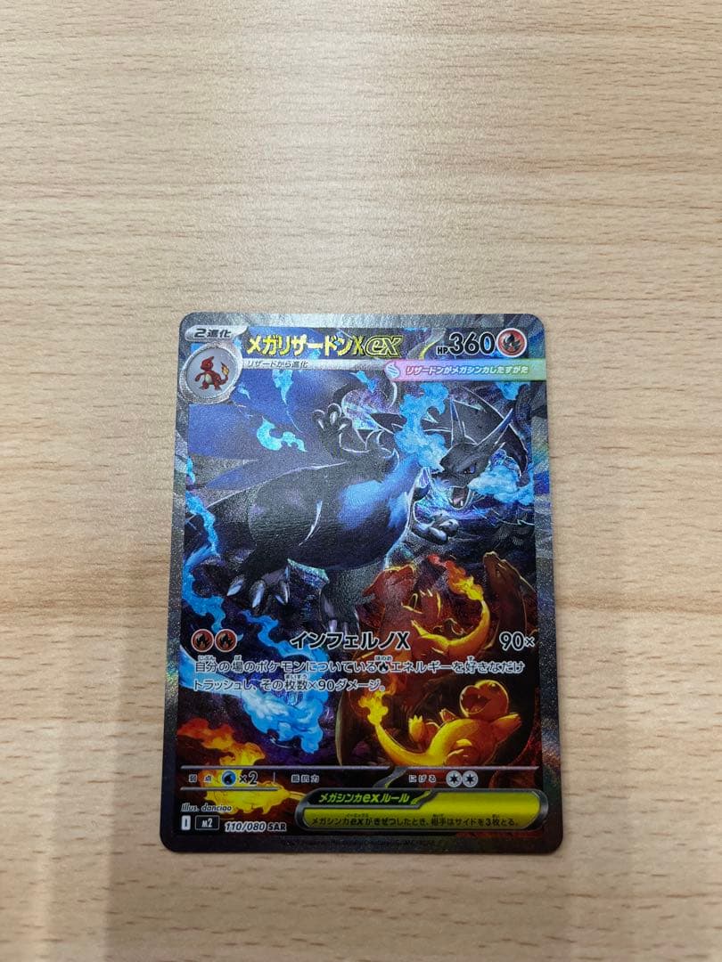 【最終価格本日限り】メガリザードンX ex sar