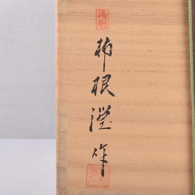 韓国人間文化財　柳海剛（柳根瀅）作　高麗青磁　象嵌　水指　共箱　M　R8896B