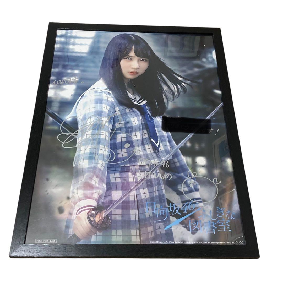 グ*ン様 日向坂46 上村ひなの 直筆 サイン入り ポスター ひな図書