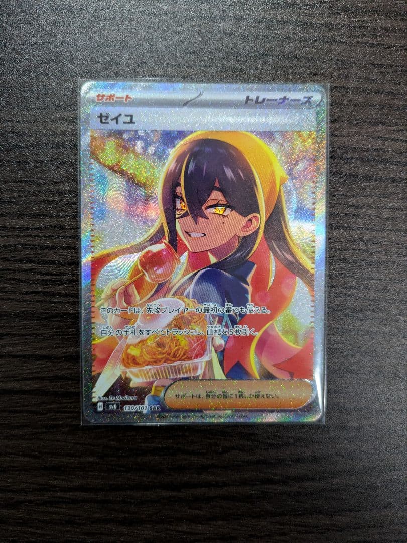 ゼイユ SAR SV6 変幻の仮面 130/101 ポケモンカード