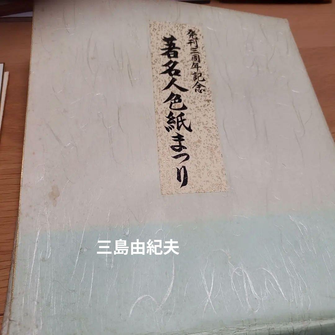 日本文学　同梱可能　サイン　三島由紀夫　色紙　レア