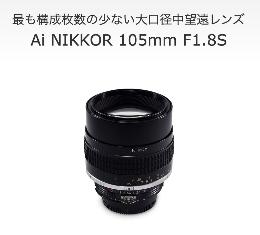 レンズ(単焦点) AI Nikkor 105mm F1.8S