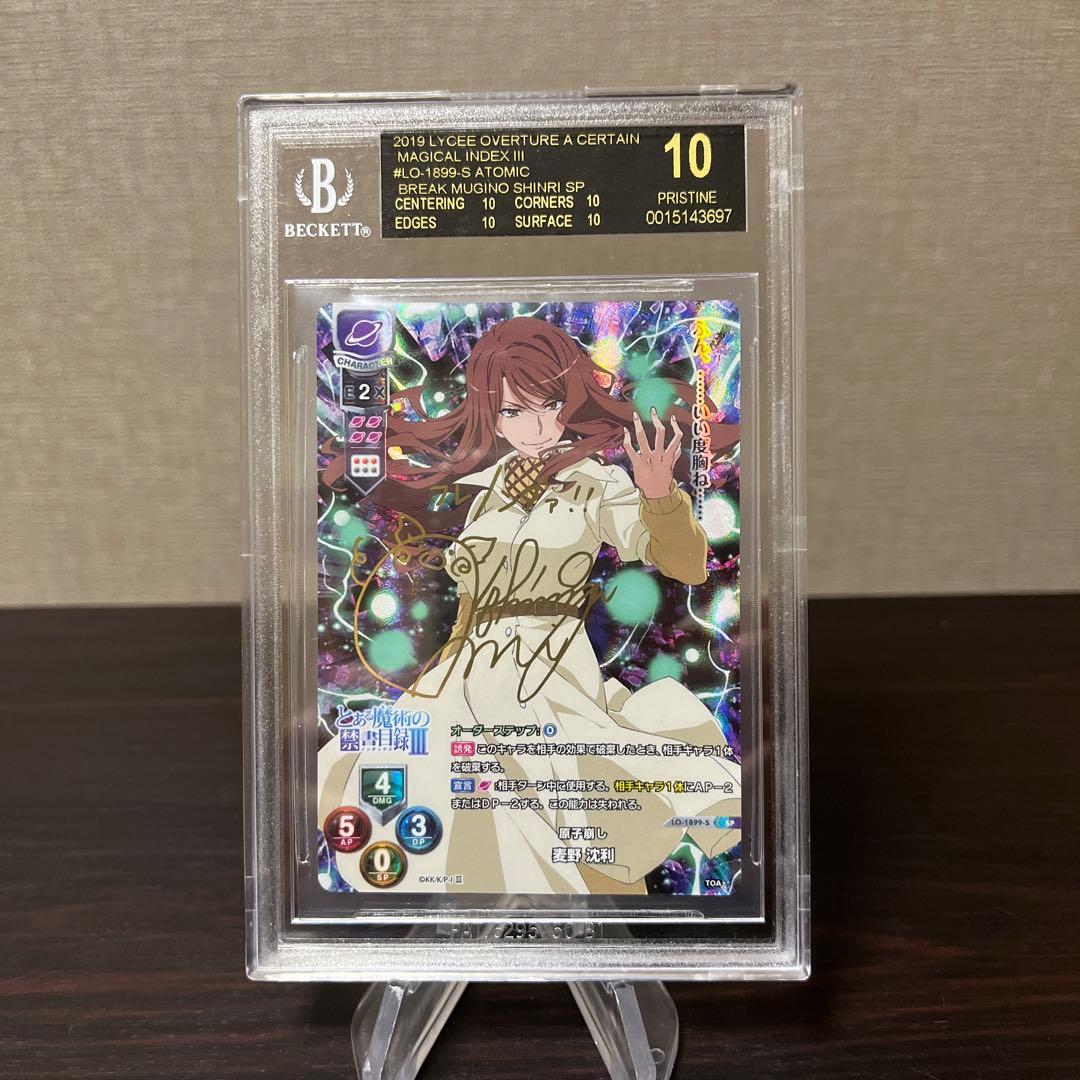 リセ　とある魔術の禁書目録　SP 麦野沈利　BGS10点　ブラックラベル　④