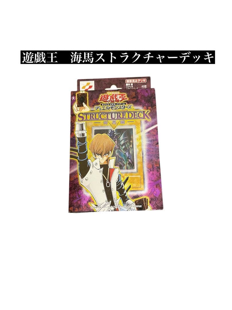 遊戯王　海馬　ストラクチャーデッキvol.1