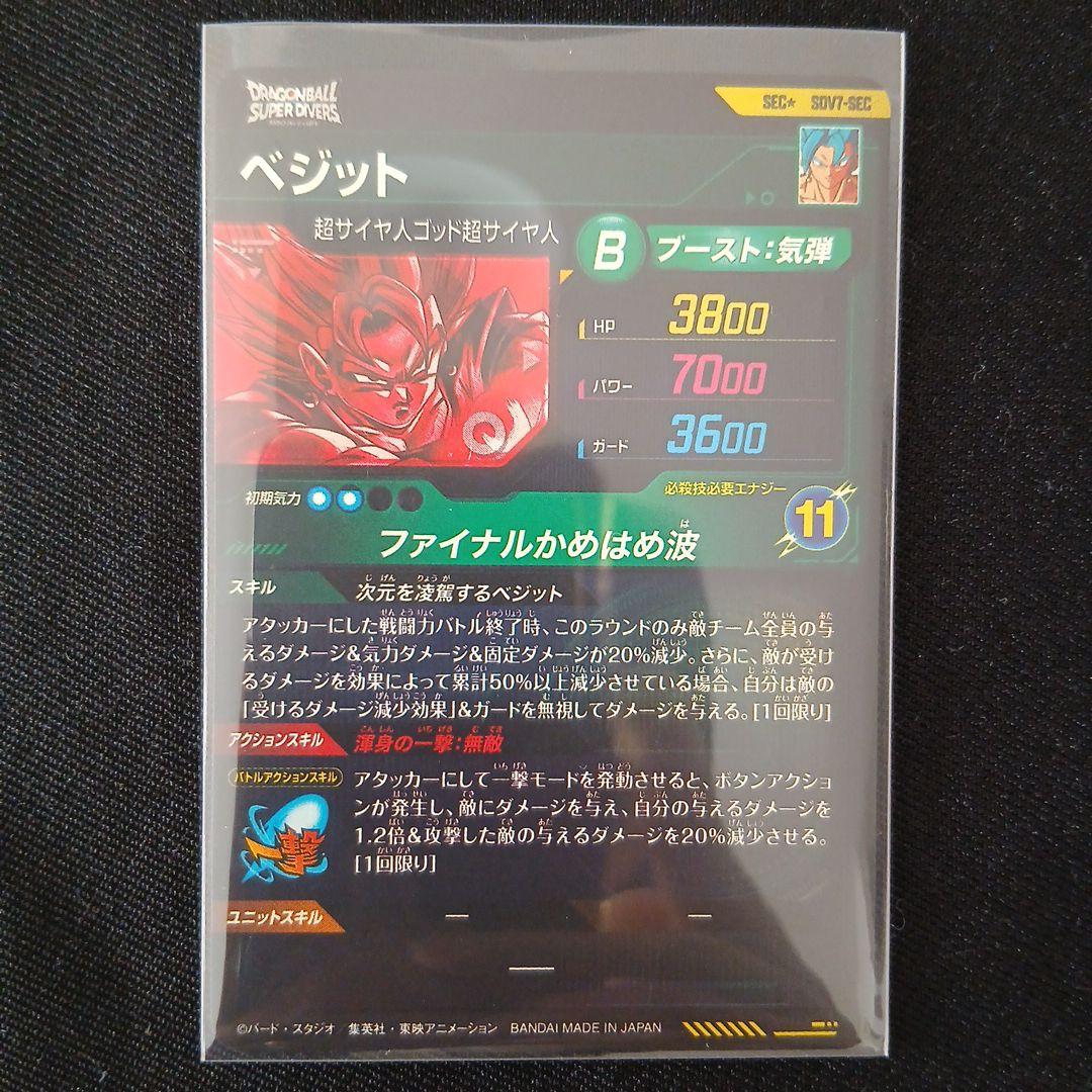 ドラゴンボール ダイバーズ ベジット SEC☆ SDV7-SEC パラレル