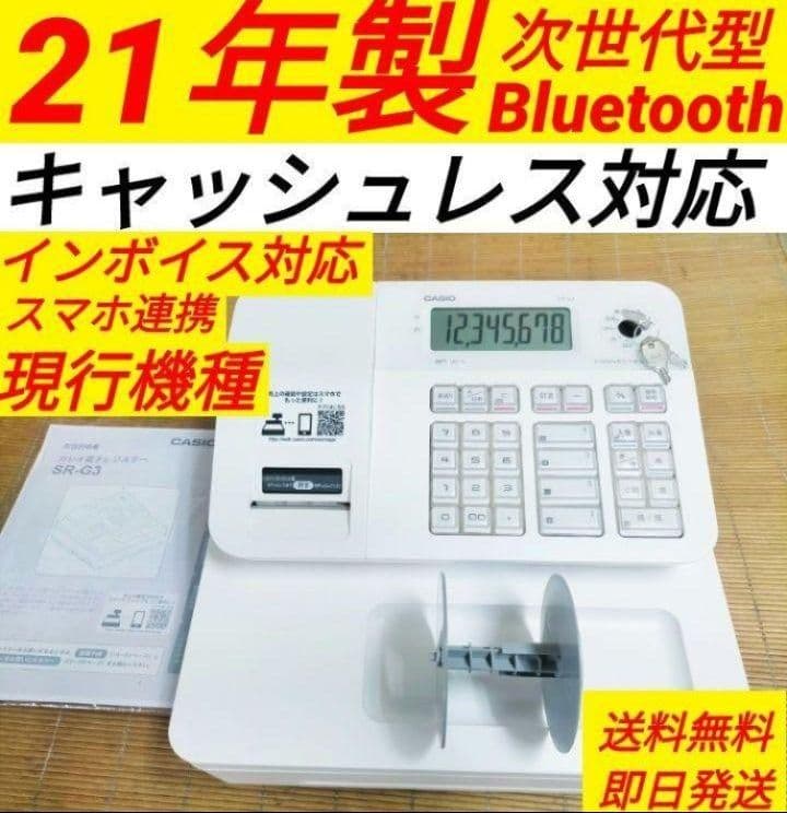 カシオレジスター　SR-G3　限定　スマホ連携売上管理　送料無料　257333