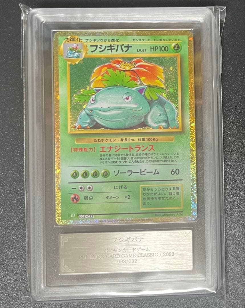 【ARS鑑定10】フシギバナ Classic