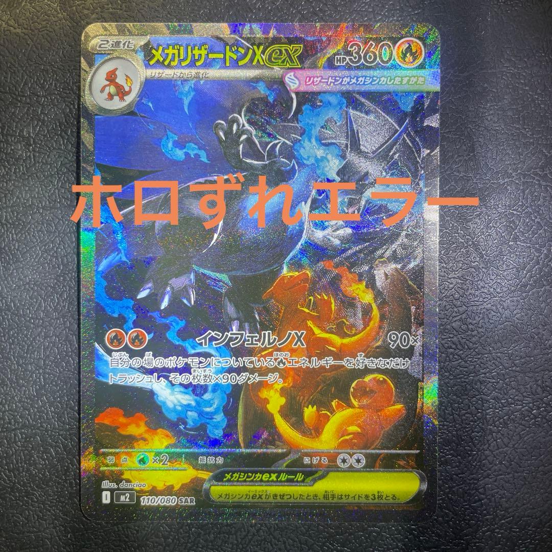 【ホログラムエラー】メガリザードンXex SAR M2 110/080