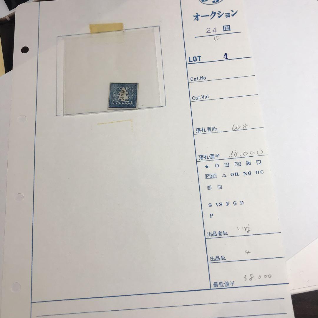 竜文切手第一版6908