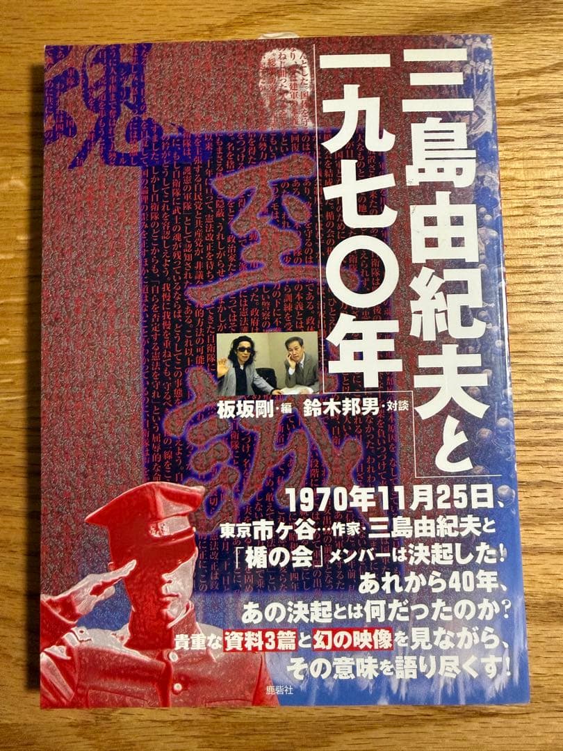 【新品・DVD未開封】 三島由紀夫と一九七〇年　映画 MISHIMA DVD付