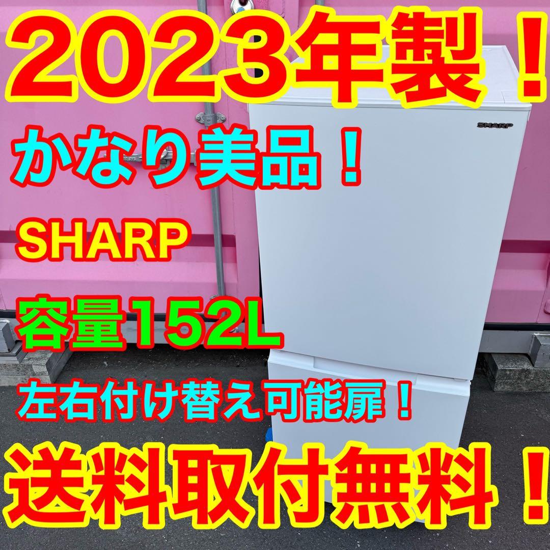 C7434★2023年製美品★シャープ冷蔵庫マットホワイト右.左開き　自動霜取り