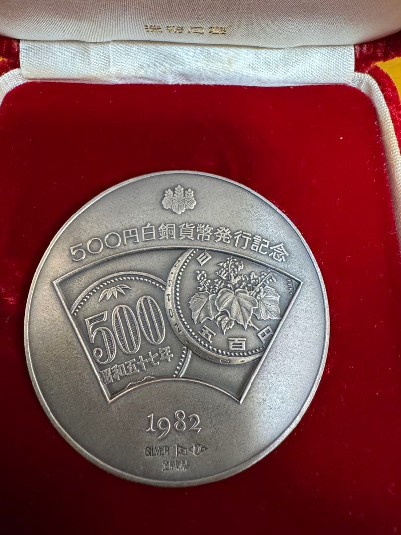 1982年 500円白銅貨記念メダル 銀製
